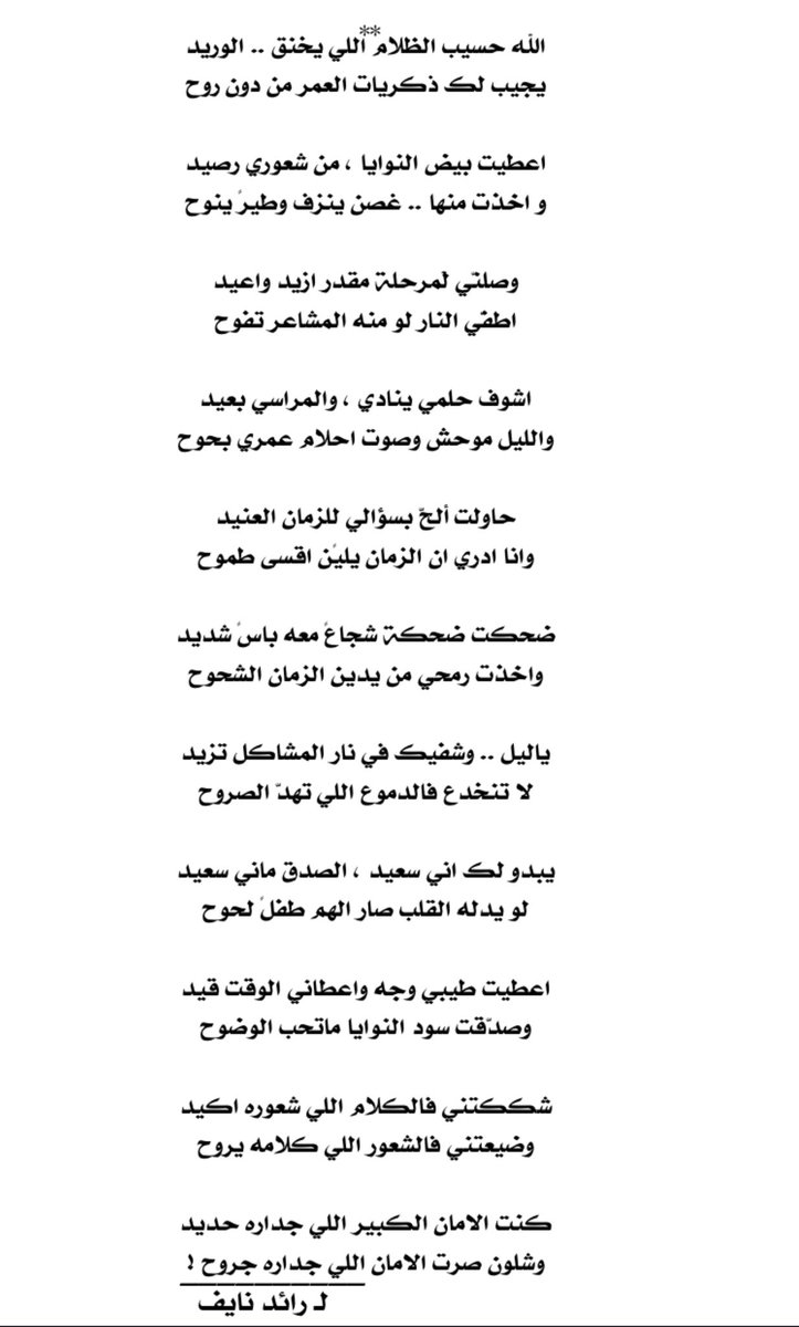 rayednaif's tweet photo. ،،

شككتني فالكلام اللي شعوره اكيد
وضيعتني فالشعور اللي كلامه يروح

كنت الامان الكبير اللي .. جداره حديد
وشلون صرت الامان اللي جداره جروح !

#رائد
#شعر https://t.co/salC4NVGBW