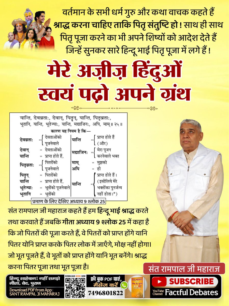 abhishekJntrMnt's tweet photo. श्राद्ध - पिण्डदान गीता अनुसार कैसा है?
गीता अध्याय 9 श्लोक 25 में स्पष्ट है कि भूत पूजने वाले भूतों को प्राप्त होंगे। श्राद्ध करना, पिण्डदान करना यह भूत पूजा है, यह व्यर्थ 
साधना है।
- Sant Rampal Ji Maharaj
#Mere_Aziz_Hinduon_Swayam Padho Apne Granth https://t.co/bvg6tJfPLK