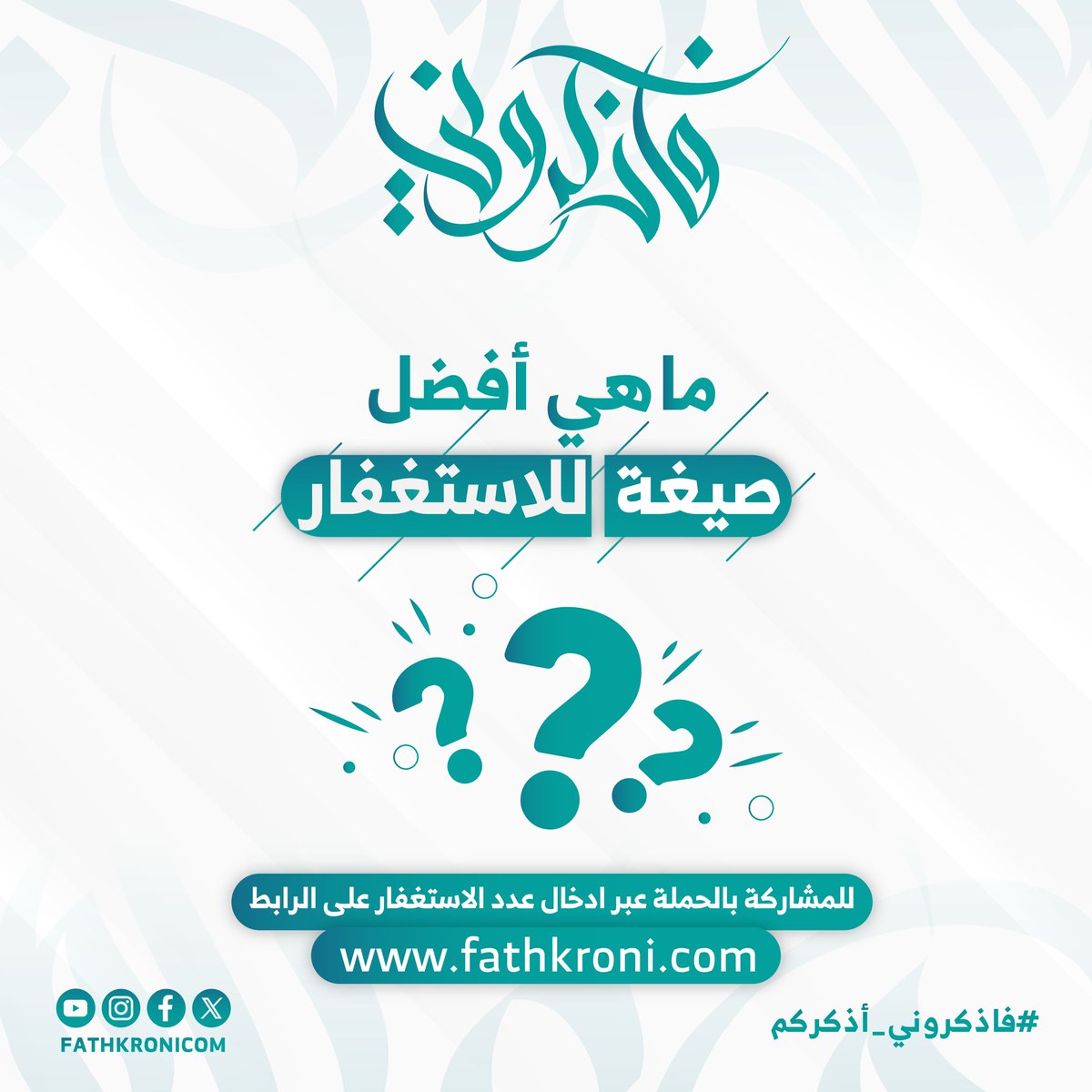 fathkronicom's tweet photo. #شارك معنا | أفضل صيغة للاستغفار |

#صيغة_استغفار #شارك_معنا #سؤال_تفاعلي https://t.co/JeETLb0bpo