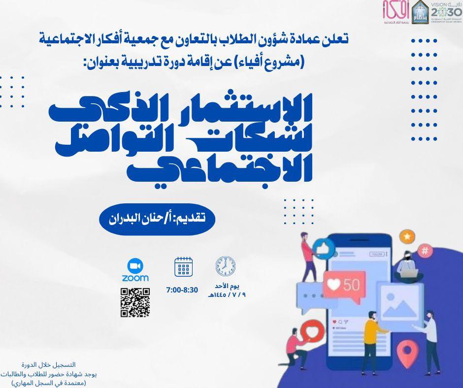 IMSIU_SD's tweet photo. 🔻
برنامج تدريبي لطلاب وطالبات #جامعة_الإمام بعنوان | 

•• الاستثمار الذكي لشبكات التواصل الاجتماعي ••

يوم الأحد 9 رجب 1445هـ
الساعة السابعة مساءً 

رابط الحضور:

https://t.co/JMh3uySMqL

#عمادة_شؤون_الطلاب https://t.co/qSyQ7OU3xt