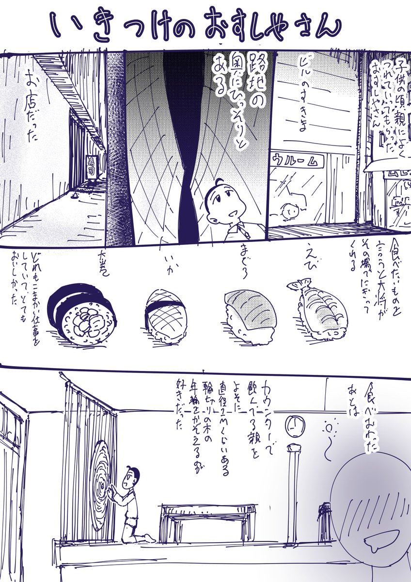 隠し包丁とか丁寧なお店でした 僕がよく行ったのは小学生くらいの時だけど、「いいものを食べろ」という親の方針でその辺の丁寧な仕事はわかるようになってました 大将が高齢になってお店は閉めちゃったので、大きな年輪はあの後どうなったんだろう…
