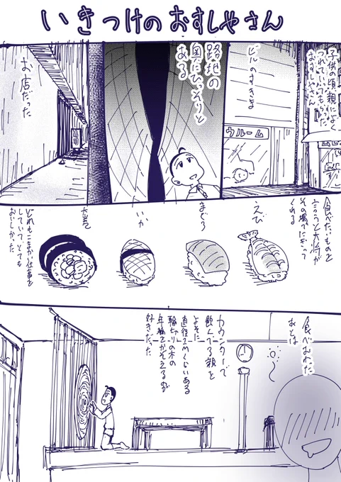隠し包丁とか丁寧なお店でした 僕がよく行ったのは小学生くらいの時だけど、「いいものを食べろ」という親の方針でその辺の丁寧な仕事はわかるようになってました 大将が高齢になってお店は閉めちゃったので、大きな年輪はあの後どうなったんだろう…