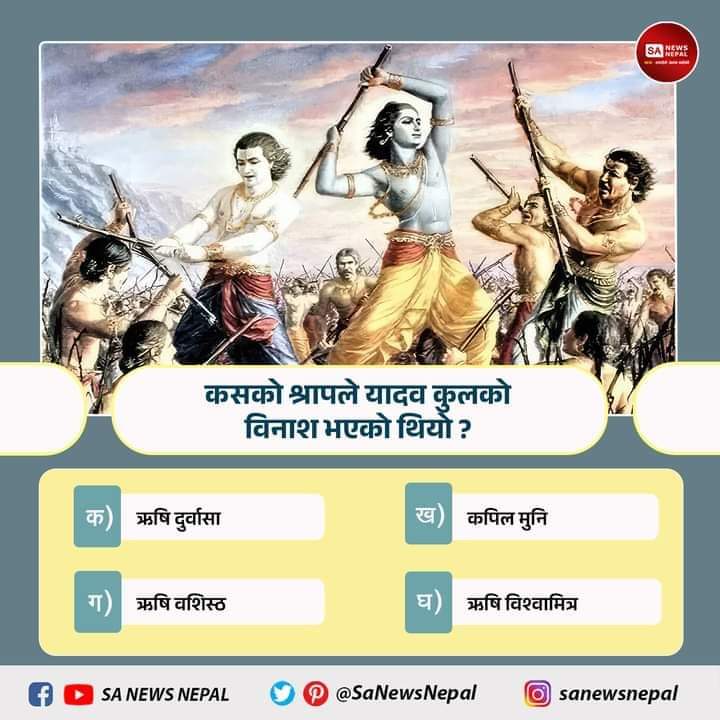 DassDawar's tweet photo. कसको श्रापले यादव कुल्को विनाश भयेको थियो ?
क) ऋषि दुर्वासा
ख) कपिल मुनि
ग) ऋषि बशिस्ठ
घ) ऋषि बिश्वामित्र
#SantRampalJiMaharaj
,,,,,,,,,,,,🙏🙏🙏"""""""""""""🙇♂️🙇♂️🙇♂️🙇♂️
🙇🙇🙇🙇🙇🙇 #SantRampalJiQuotes #booksewa #motivation #SaintRampalJi
🍁🍁🍁🔰🔰🔰🙏🙏🙏🙇♂️🙇♂️🙇♂️🙇♂️ https://t.co/x7QDyhlg3v