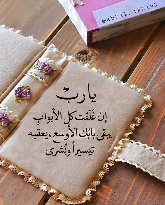 يارب إن أغلقت كل الأبواب يبقى بابك الأوسع يعقبه تيسيرا وبشرى