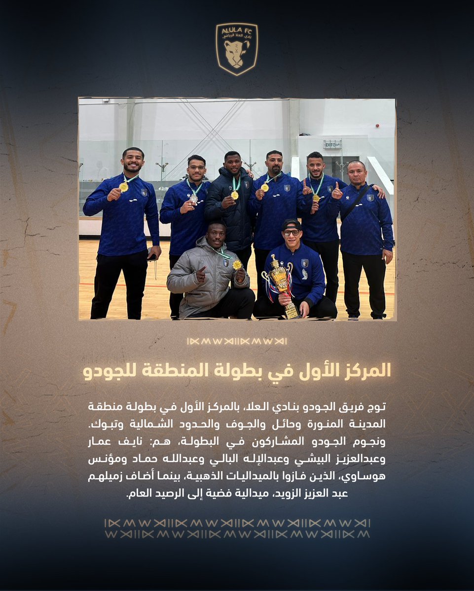 AlUlaclub's tweet photo. بطولة الجودو 🥋
النمور العربية أبطالًا للمنطقة 🐆

#نحن_العلا
#نادي_العلا
#العلا https://t.co/JRPsXSLxLy