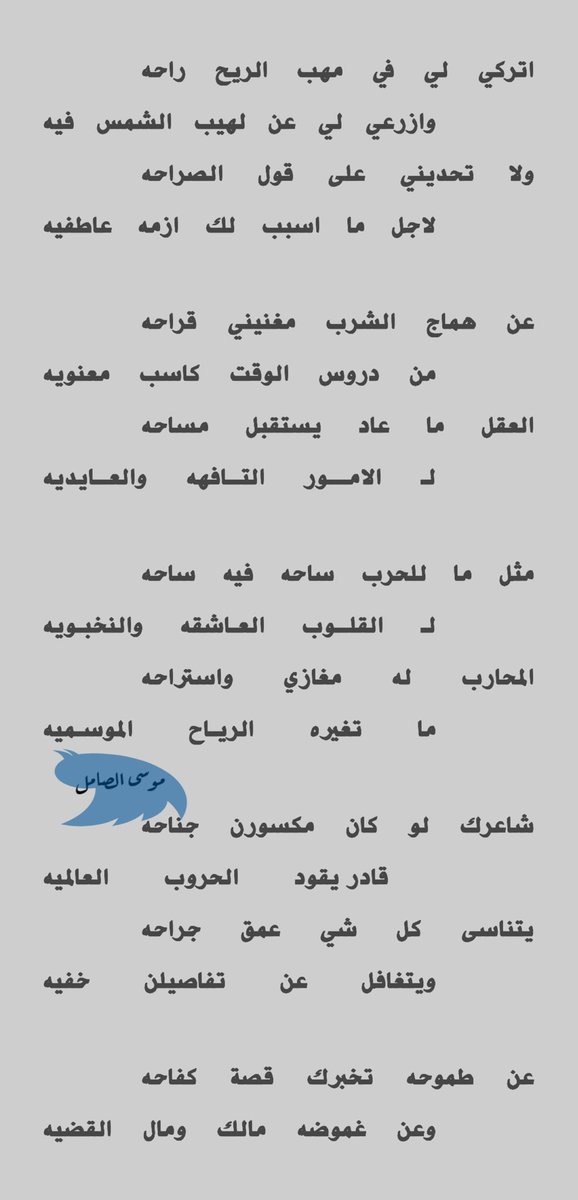 mossaalssamel's tweet photo. الجديد ..

اتركي لي في مهب الريـح راحه 
وازرعي لي عن لهيب الشمس فيّه
؛
ولا تحديني على قول الصراحه 
لاجل ما اسبب لك ازمه عاطفيه
.
#موسى_الصامل 
 #فضفض_هنا https://t.co/ilBGYXF6XS