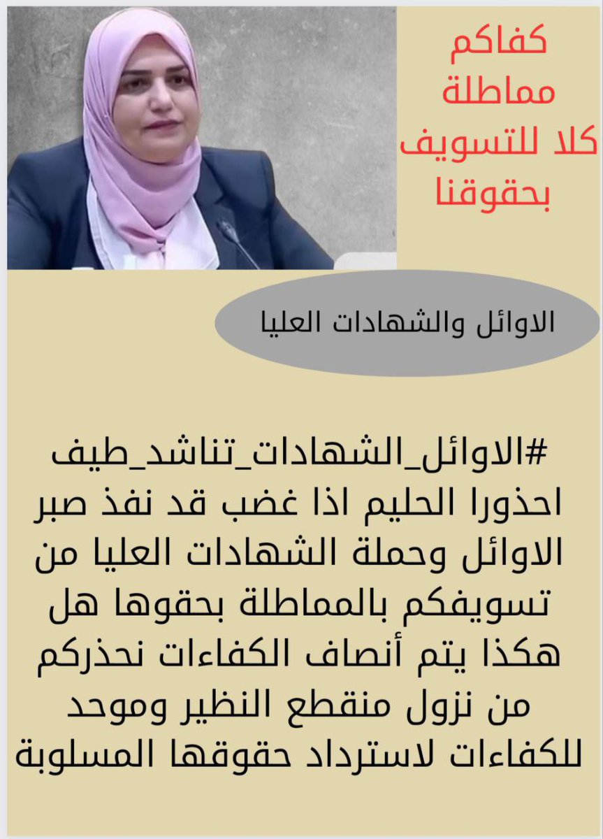 #الاويل_الشهادات_تناشد_طيف
الاوائل وحملة الشهادات العليا تناشد المالية بالوقوف معها وتضمين حقوقها كاملة الواردة في المادة ١٢ من قانون الدعم الغذائي الطاري رقم ٢ لسنه٢٠٢٢
