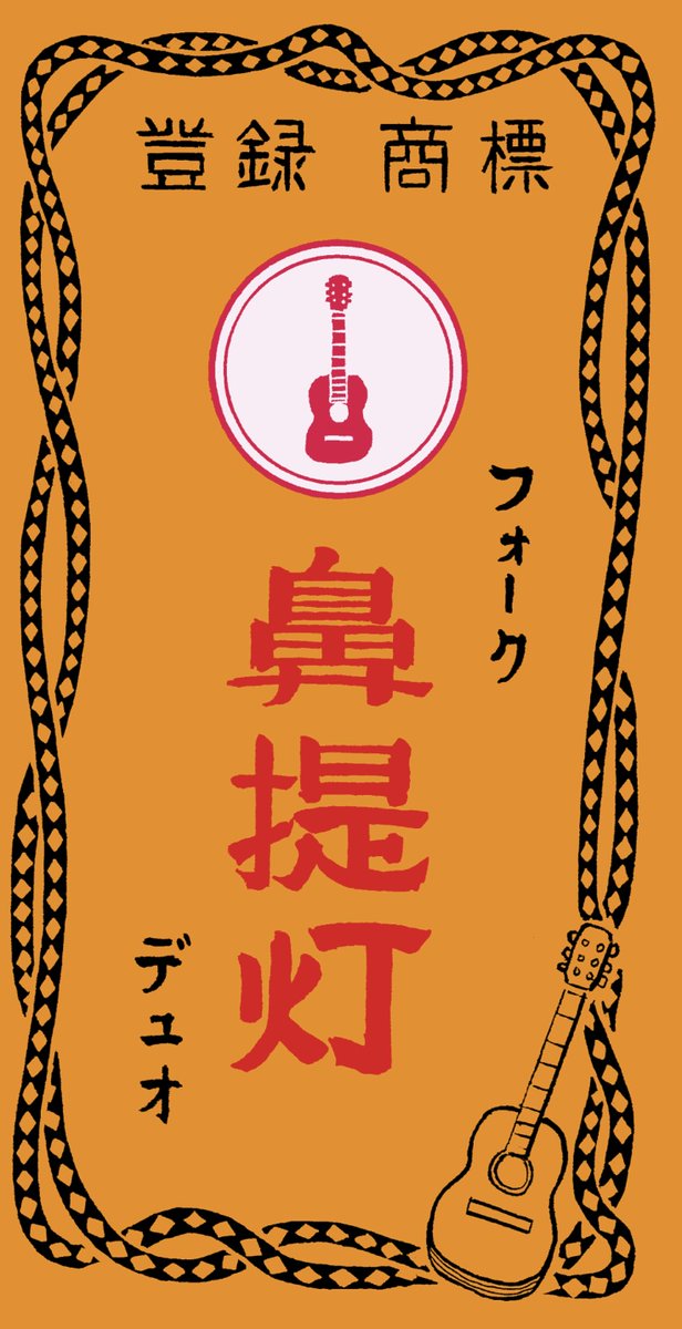 本日のLIVEにお越しいただいた皆様、お足許の悪い中どうもありがとうございました。ステージでちょっとだけしか掲げられなかった鼻提灯のミュージシャンロゴ案をUPしておきます。「こういう感じにして」というと200%の力で仕上げてきてくれるウエケン先生がいてくれて本当によかった。