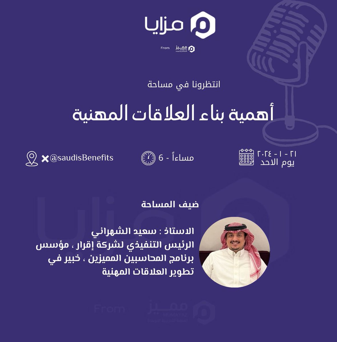 #بناء_العلاقات_المهنية_مع_مزايا 💜
الكثير يجهل أهمية العلاقات المهنية !!
مو عارف كيف يبني علاقاتة المهنية؟ 
ويسأل ايش بتفيدة العلاقات المهنية؟

كل هذا بتعرفونه في مساحة #مزايا القادمة 
مع الاستاذ الملهم : <a href="/ALSHAHRANI_S_S/">سعيد بن سعد الشهراني</a> 

وبمشاركة تجارب واقعية مع العلاقات المهنية وأثرها 💌..