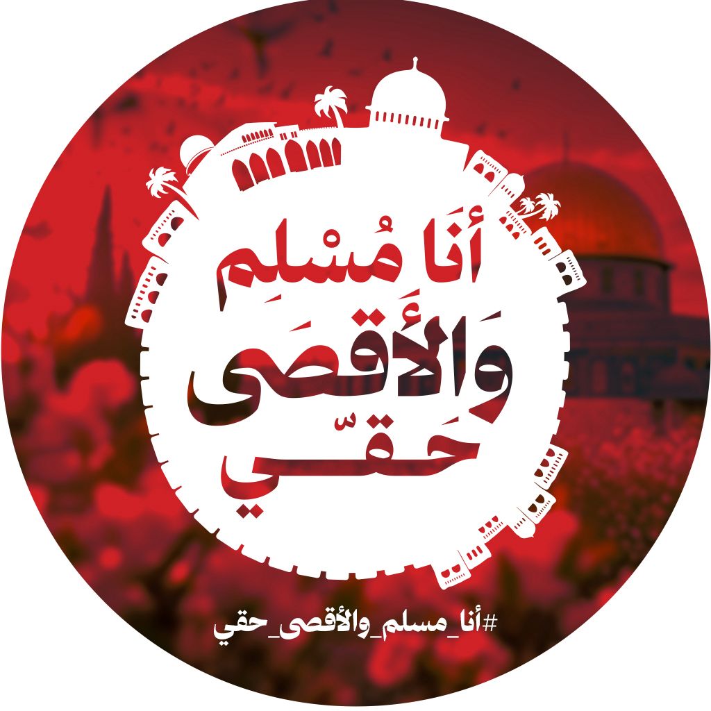 #انا_مسلم_والاقصي_حقي