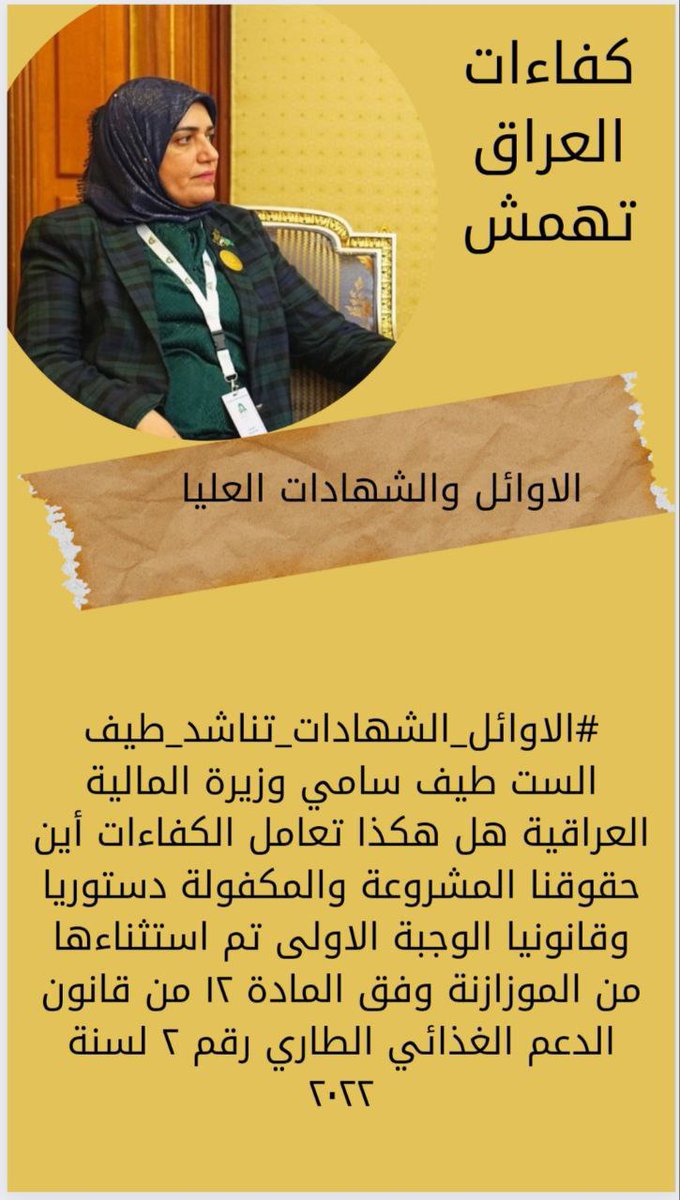 #الاوايل_الشهادات_تناشد_طيف
هل يتم معاملة الكفاءات بتسويف حقوقها والمماطلة سيشهد الشارع نزولنا والاعتصام المفتوح امام وزارة المالية العراقية لاسترداد حقوقنا المشروعة أوليس نحن أصحاب حق
