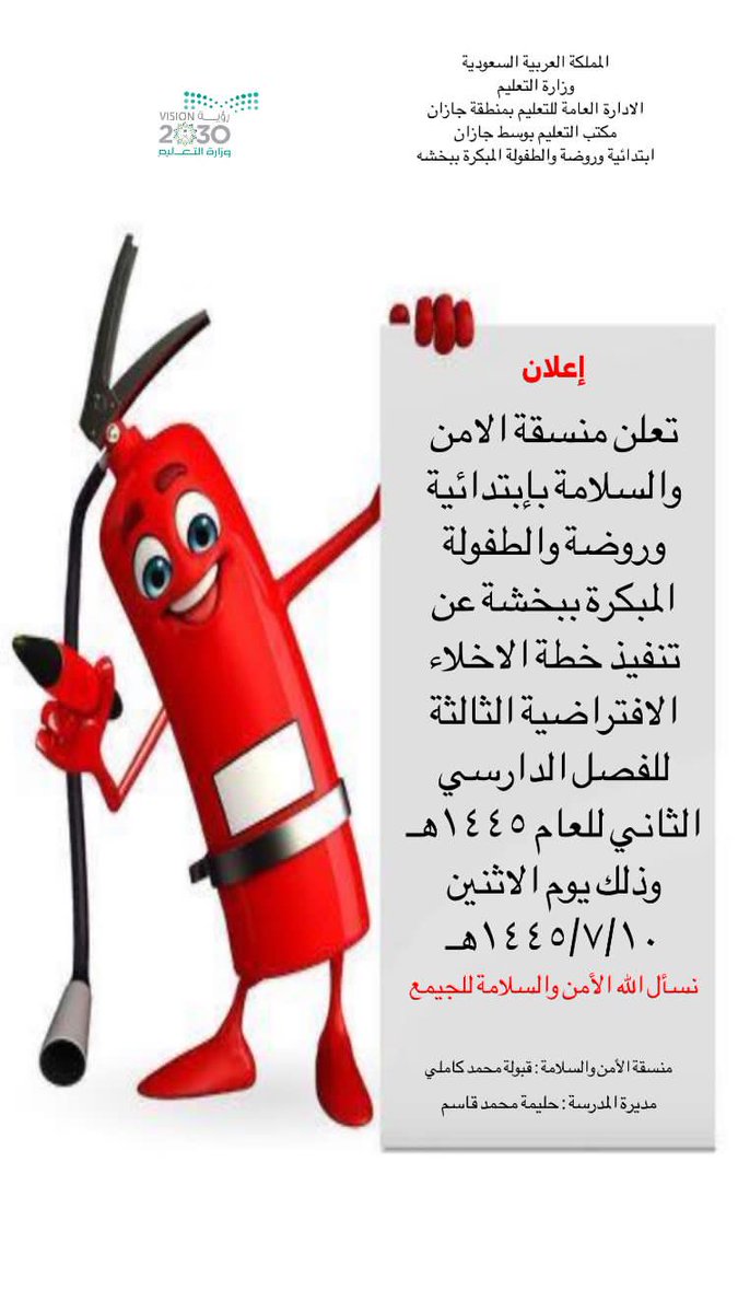 أعلنت منسقة الأمن والسلامه بابتدائية وروضة والطفولة المبكره بخشه عن تنفيذ خطة الإخلاء الافتراضيه الثالثه للفصل الدراسي الثاني للعام ١٤٤٥..
وذلك يوم الاثنين الموافق ١٤٤٥/٧/١٠
نسال الله الأمن والسلامه للجميع.. 
#وزارة_التعليم #تعليم_جازان 
#مكتب_التعليم_بوسط_جا