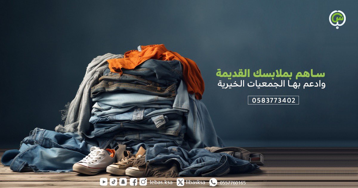 libasksa's tweet photo. يسعدنا استقبال فائض الملابس لديكم 

ارفع طلبك الان ويجيك مندوبنا لباب البيت ✅

يتم تقديم الخدمة مجاناً بدون اي رسوم 🆓

اتصل الان : 0557760165 - 0583773402
او الحجز المباشر عبر الرابط أعلى الصفحة

#لباس #مشروع_لباس #لباس_السعودية #ملابس_مستعملة #ترند https://t.co/6xzdoZlxH6