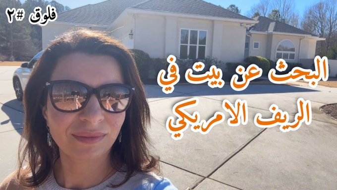 فيديو جديد نزل على قناتي في اليوتيوب ❤️

للي يحبوا يشوفوا شلون البيوت والحياة في امريكا وشنوا الاجواء