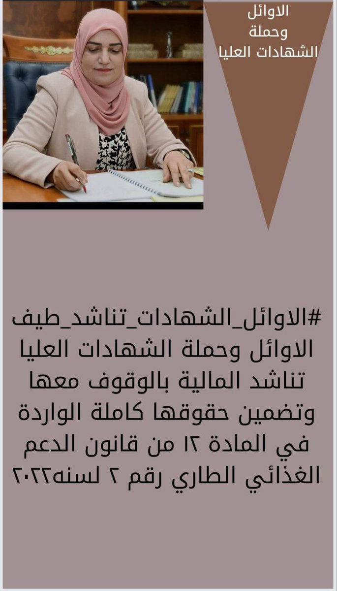 #الاوايل_الشهادات_تناشد_طيف
الست طيف سامي وزيرة المالية العراقية  هل هكذا تعامل الكفاءات أين حقوقنا المشروعة والمكفولة دستوريا وقانونيا الوجبة الاولى تم استثناءها من الموزازنة وفق المادة ١٢ من قانون الدعم الغذائي الطاري رقم ٢ لسنة ٢٠٢٢
٩