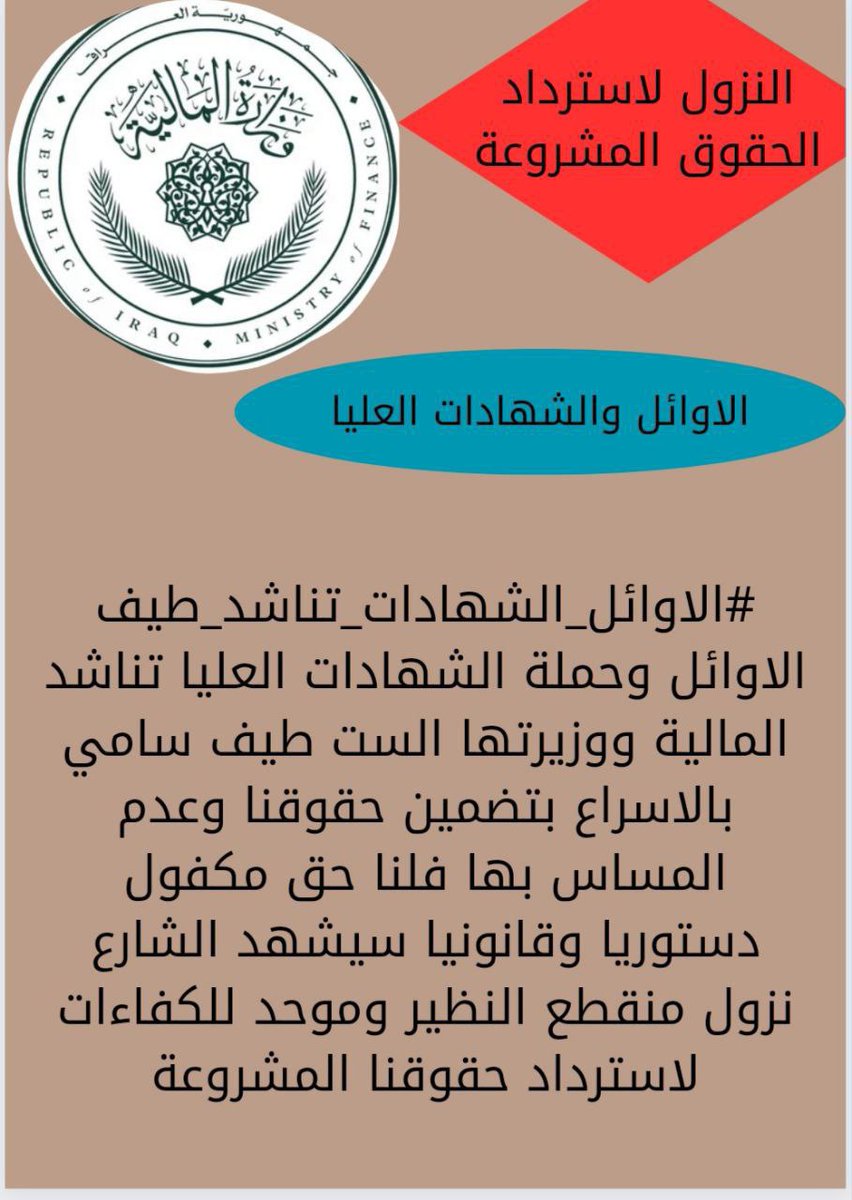 #الاوايل_الشهادات_تناشد_طيف
هل يتم معاملة الكفاءات بتسويف حقوقها والمماطلة سيشهد الشارع نزولنا والاعتصام المفتوح امام وزارة المالية العراقية لاسترداد حقوقنا المشروعة أوليس نحن أصحاب حق