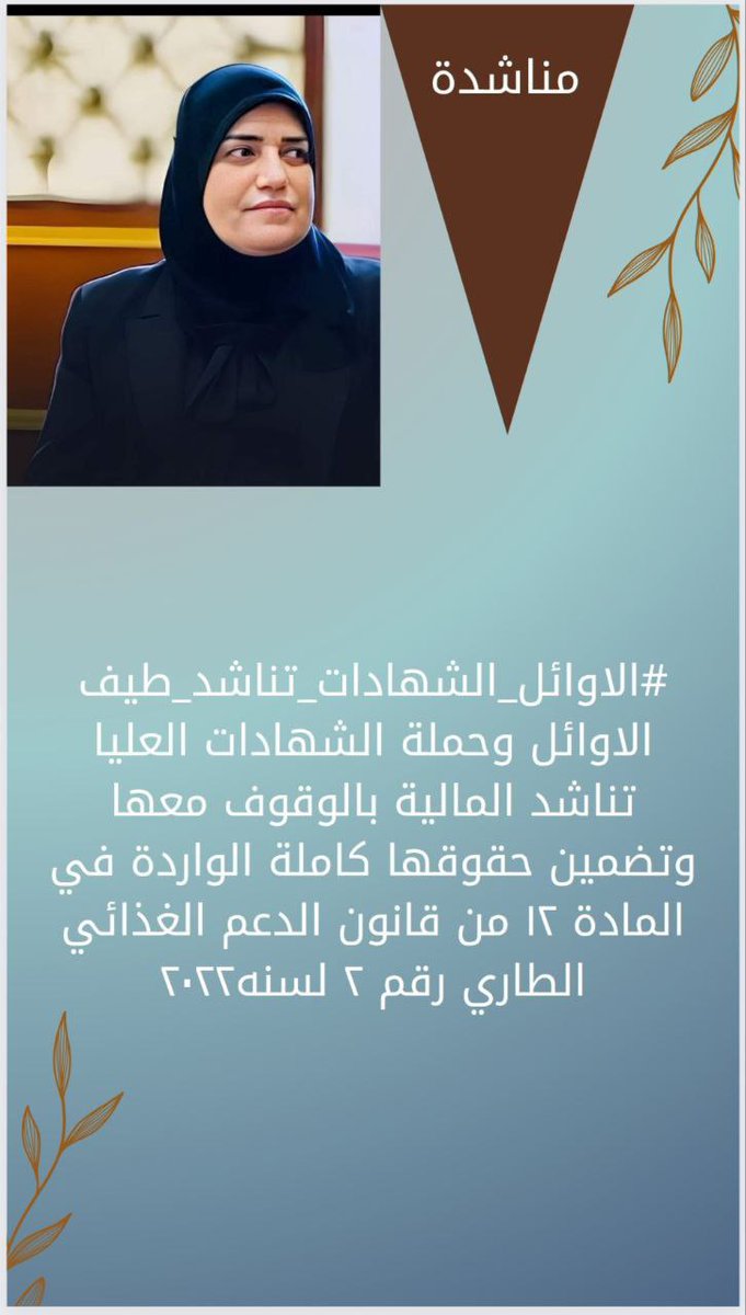 #الاوايل_الشهادات_تناشد_طيف
هل يتم معاملة الكفاءات بتسويف حقوقها والمماطلة سيشهد الشارع نزولنا والاعتصام المفتوح امام وزارة المالية العراقية لاسترداد حقوقنا المشروعة أوليس نحن أصحاب حق