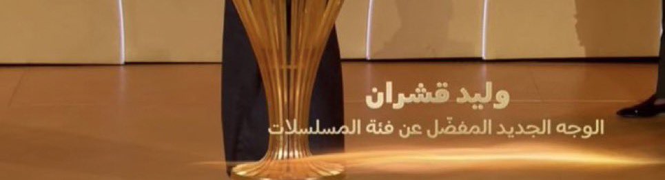 Asiya53's tweet photo. لكنّ مع الوقت وإن كان الله أحياني،
لا أطول ما يعجز الباقين عـن طولــه

جت للمُستحق❤️ #وليد_قشران https://t.co/8JI4SYTGT3