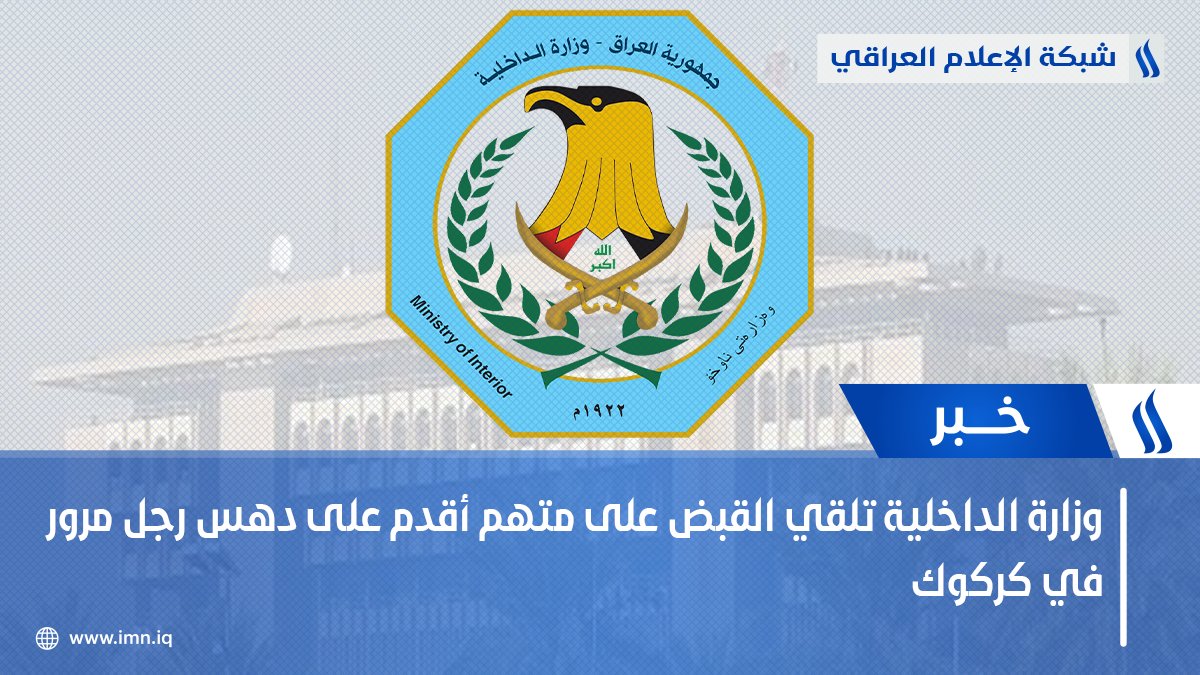 وزارة الداخلية تلقي القبض على متهم أقدم على دهس رجل مرور في #كركوك