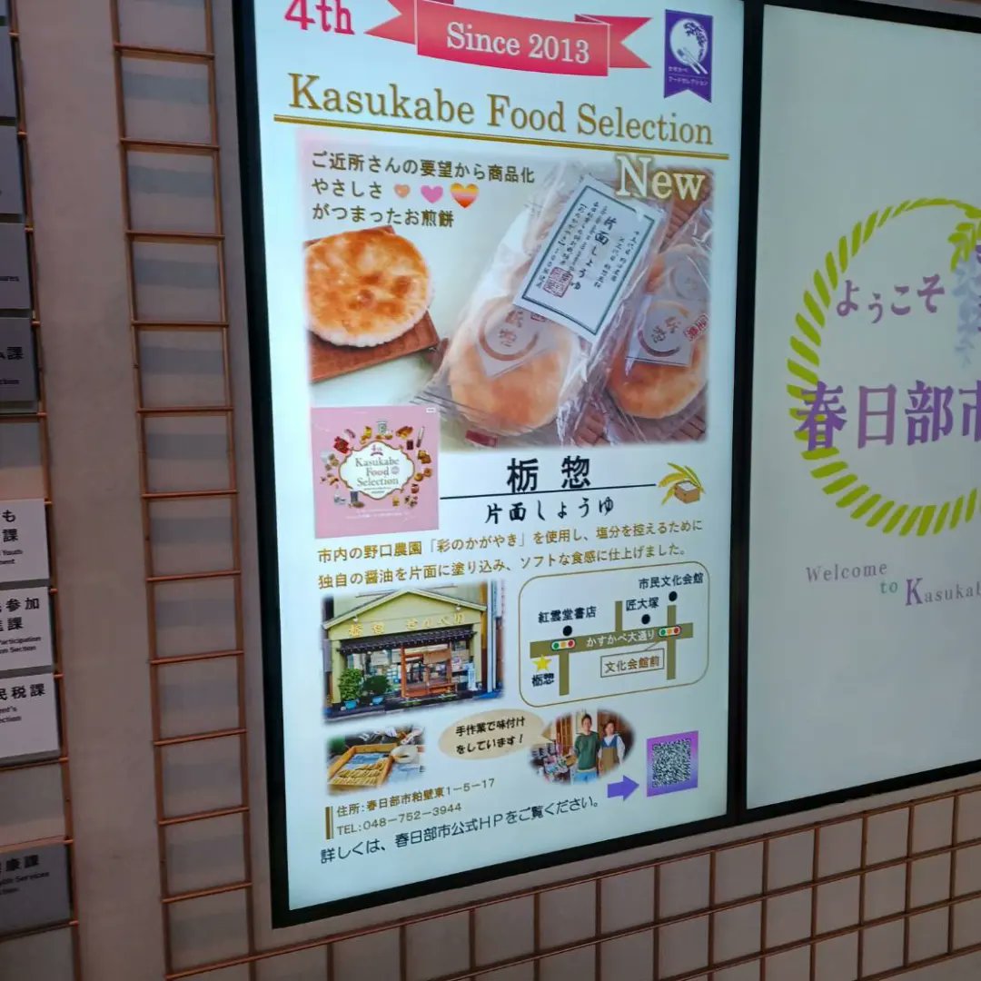 soubeisan's tweet photo. デジタルサイネージ
市役所に納品に行った時、かすかべフードセレクション認定品が順に紹介されていてたまたまたタイミング良く見つけた
片面しょうゆの広告。ギリギリパチリできました！ただ今、片面しょうゆ製造中🍘雨は午後には止む予報☔
お気軽にお立ち寄りください。
#春日部
#片面しょうゆ https://t.co/Qycb6kiBJ3