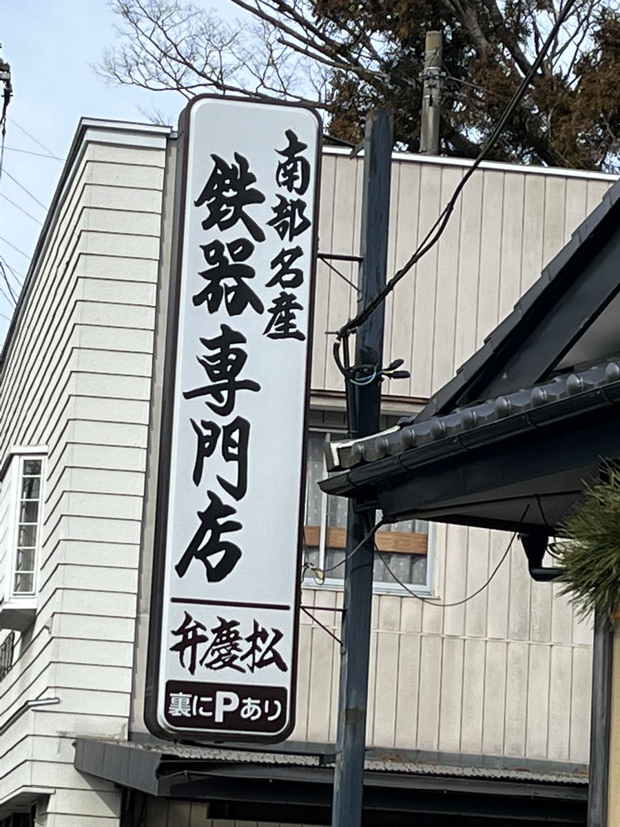 michiko_neko299's tweet photo. 今回の強行日帰り旅で後悔が一つ
南部鉄器を買うはずが
迷いに迷い最後は買わず…
芭蕉に負けず、旅の〆に一句
金色堂
鉄器を買わず
こんちくしょう
ただ語呂合わせしたくて詠みました
#岩手県 #平泉 #Japanesetableware #kettle https://t.co/nwlvqwzHV0