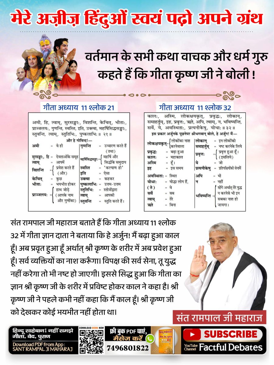simran23909868's tweet photo. #Mere_Aziz_Hinduon_Swayam Padho Apne Granth
कृपया हिन्दू भाई गीता जी स्वयं पढ़ें व विचार करें।
श्रीमदभगवद्गीता जी का ज्ञान श्री कृष्ण तक ही सीमित नहीं है। इसका गूढ़ रहस्य समझो।
Sant Rampal Ji Maharaj https://t.co/Q6gMVBBruE