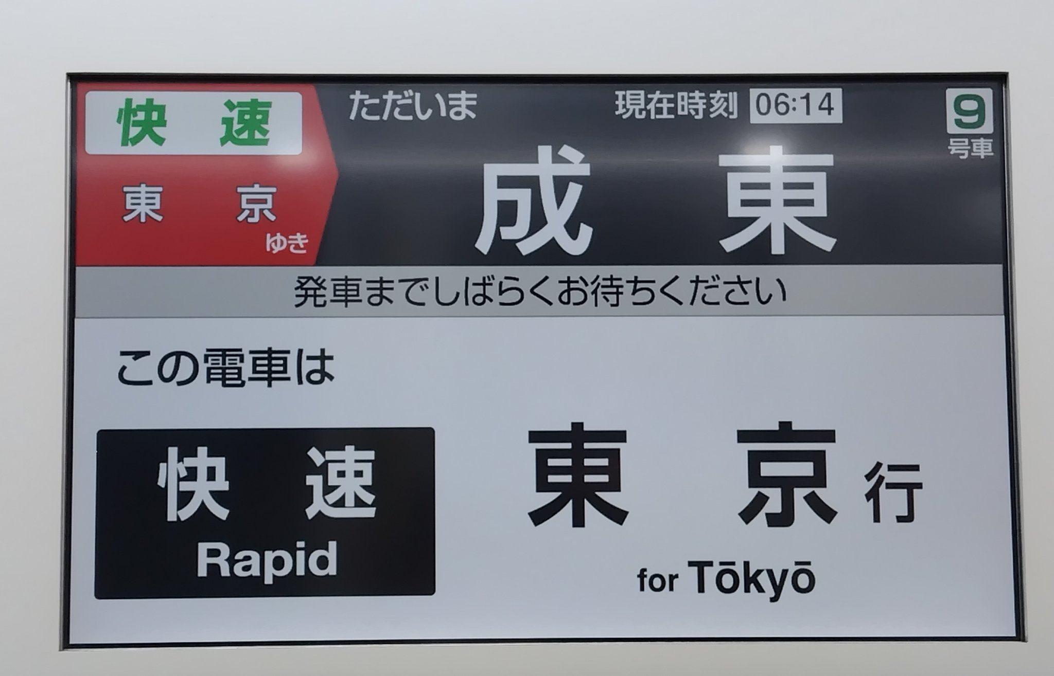 快速　案内板 横須賀線・総武快速線停車駅案内板 - 銀河