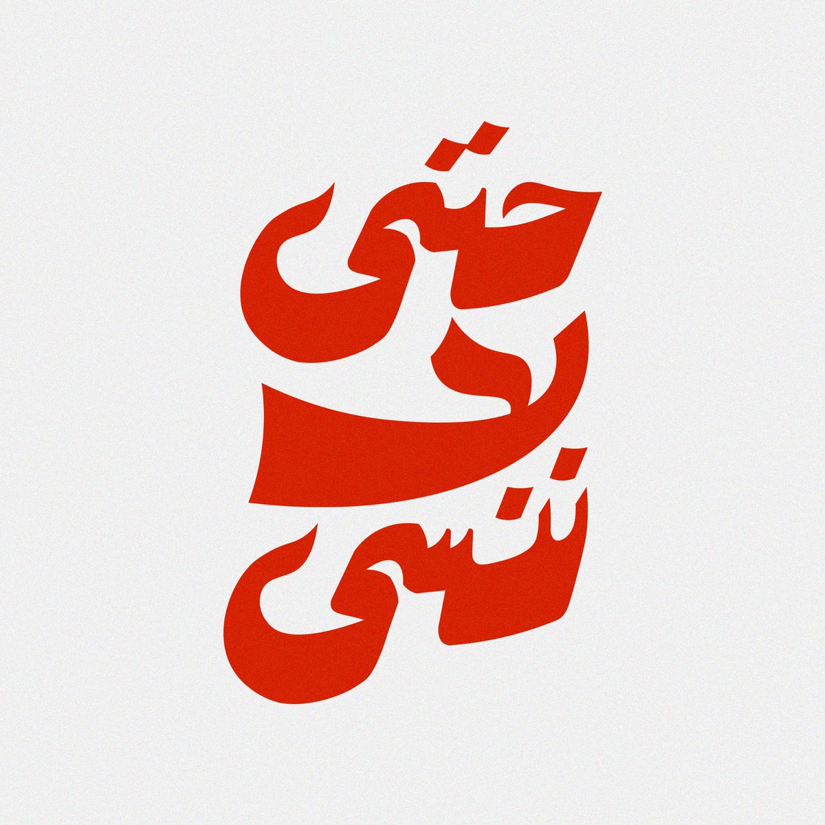 mohyoussef10's tweet photo. new experience &amp; cooperat typography arabic "Hatta La Nansa"
special thank @belal445 

#تصميم 
@OCreativeJobs  
@TactusDe1 
@d3m_tsamim
@DlelDes https://t.co/Q9hsWEHXhD