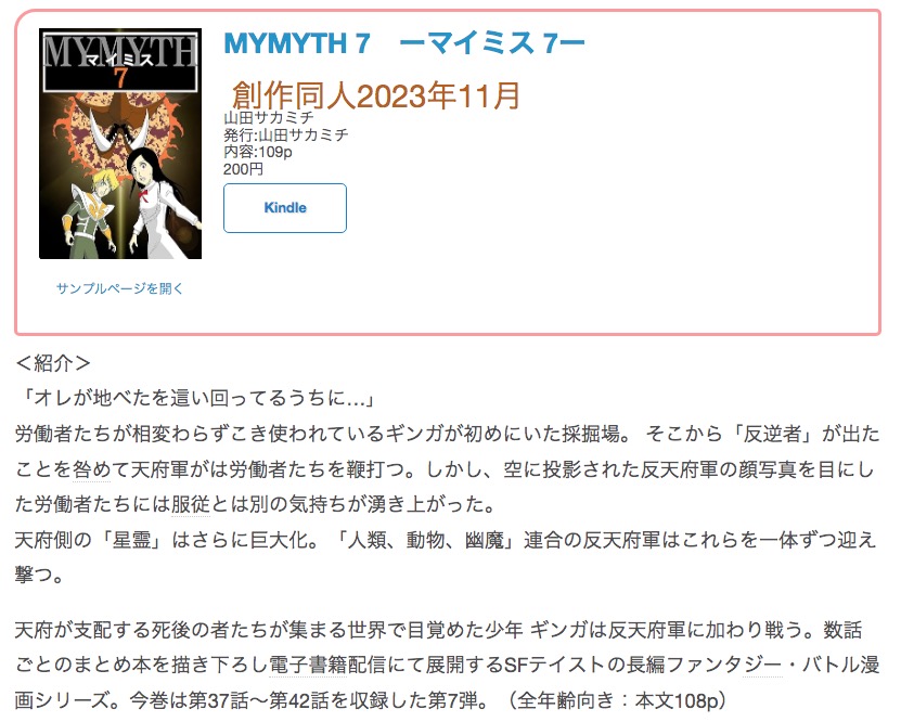 #創作同人電子書籍 紹介  「MYMYTH 7 ーマイミス 7ー」(山田サカミチ)  文字通り天文学的な勢いで攻勢をかける天府軍。しかし、反天府側はやや余裕を見せながら個々が持つ必殺の技でこれを退けていく。  レビュー全文> https://y-nakase.hatenablog.com/entry/2023/11/12/160010#20240121