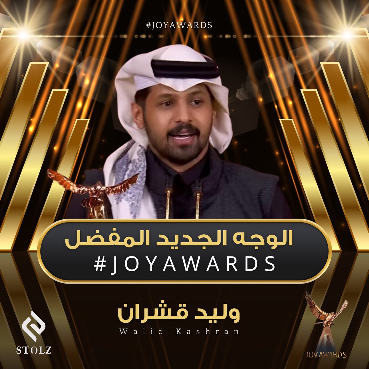 عطور ستولز | STOLZ (@stolz_220) on Twitter photo يُبارك براند STOLZ لـ النجم الذهبي
وليد قشران | <a href="/W_Z_4/">وليد قشران</a>
حصوله على لقب الوجه الجديد المُفضل في
الشرق الأوسط بتكريم جوائز Joy awards 🏆
بهذه المناسبة سيتم سحب على عطرين تحت هذه التغريدة 👏🏻👏🏻
#وليد_قشران || #joyawards
#جبر_المداريه #عطور_STOLZ يُبارك براند STOLZ لـ النجم الذهبي
وليد قشران | <a href="/W_Z_4/">وليد قشران</a>
حصوله على لقب الوجه الجديد المُفضل في
الشرق الأوسط بتكريم جوائز Joy awards 🏆
بهذه المناسبة سيتم سحب على عطرين تحت هذه التغريدة 👏🏻👏🏻
#وليد_قشران || #joyawards
#جبر_المداريه #عطور_STOLZ
