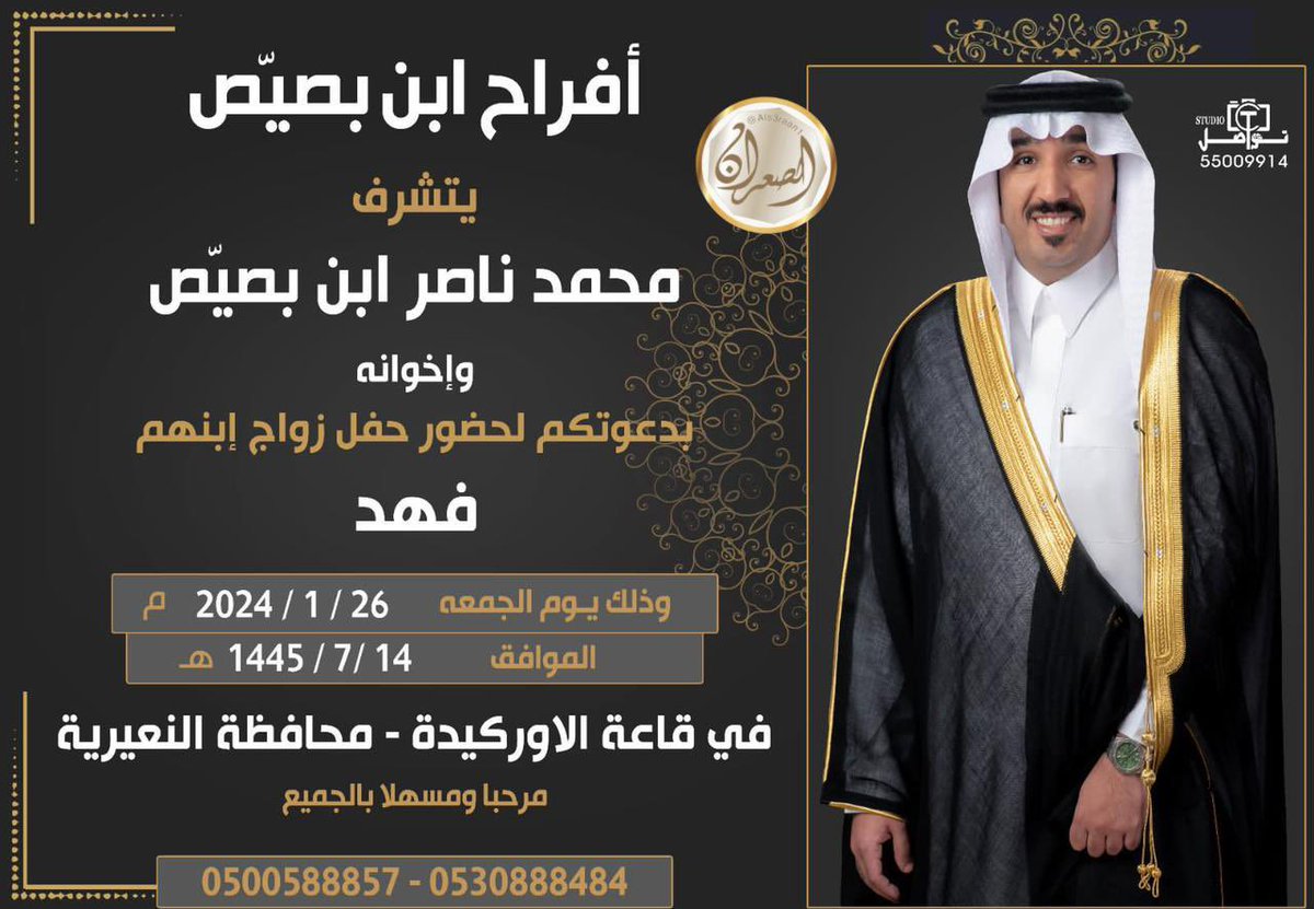 Als3raan1's tweet photo. يتشرف محمد ناصر ابن بصيص واخوانه
بدعوتكم لحضور حفل زواج إبنهم فهد
وذلك يوم الجمعة 1445/7/14هـ الموافق 2024/1/26 م 
في قاعة الاوركيده بمحافظة النعيرية 
مرحبا ومسهلا بالجميع
#الصعران #بريه #مطير https://t.co/CJpXBRKJ8F