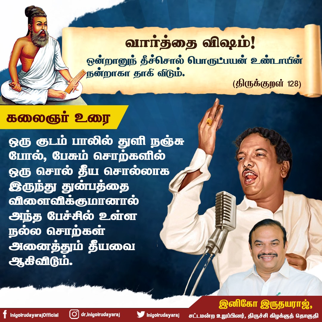 #தமிழ்நாடு_வாழ்க #Inigoirudayaraj #tiruvalluvarday #Pongal2024 #KalaignarForever #கலைஞர்100 #திருச்சிகிழக்கு #TamilNadu #CMMKSTALIN #Inigoirudayaraj #DMKITwing #UdhayanidhiStalin #TrichyEast #Inigoirudayarajtalks #MKStalin #என்றென்றும்கலைஞர் #கலைஞர்மொழி #கலைஞர்100