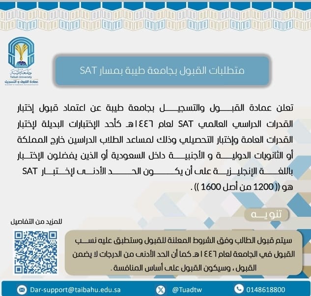 🔹تعلن عمادة القبول والتسجيل عن اعتماد قبول إختبار القدرات العالمي SAT لعام ١٤٤٦هـ كأحد الإختبارات البديلة لإختبار القدرات العامة وإختبار التحصيلي وذلك لمساعدة الطلاب الدارسين خارج المملكة أو الثانويات الدولية والأجنبية داخل السعودية أو الذين يفضلون الإختبار  باللغة الإنجليزية .