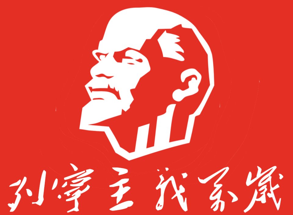 CommunismIsTrue's tweet photo. 晚安，列宁！ https://t.co/z5a2IHNANl