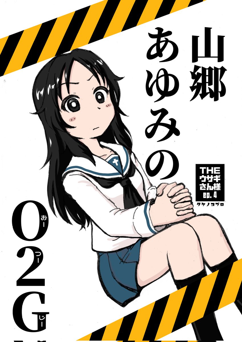 1/21 BS祭 タケノコプロ新刊 『山郷あゆみのO2G(おーつーじー)』  こうなりました。