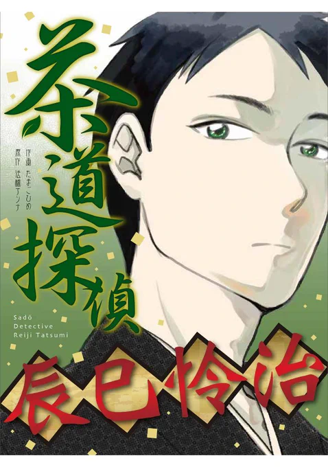 昨年週刊女性にて作画をしておりました【茶道探偵 辰巳怜治】が電子単行本にて発売開始になりました🍵よろしくお願いします🙏https://www.amazon.co.jp/dp/B0CS3LGVLQ?ref_=cm_sw_r_cp_ud_dp_HFTX95SVXX0Y01A0VATJ