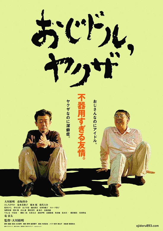 ta2mix910remix's tweet photo. #1日1本オススメ映画 ⚠️

#１月２１日 は、俳優 #竜雷太 様の  84 回目の誕生日で、出演作品から『#おじドルヤクザ』をセレクト🆗
大川裕明らと共演で…潔癖症で人付き合いが苦手なヤクザが、借金取り立て先で44歳の地下アイドルの男と出���ってのドラマ☺

#竜雷太誕生祭 https://t.co/ceQcvsKpbY