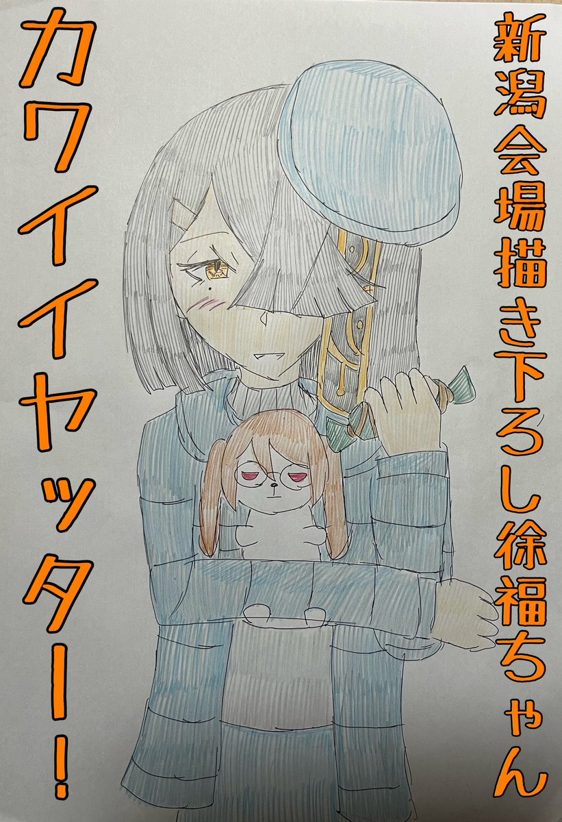 カルデア・サテライトステーション新潟会場描き下ろし徐福ちゃんありがとうございます!!!!!!!!!!!!!!!!!
#FGO 
#1日1徐福ちゃん 