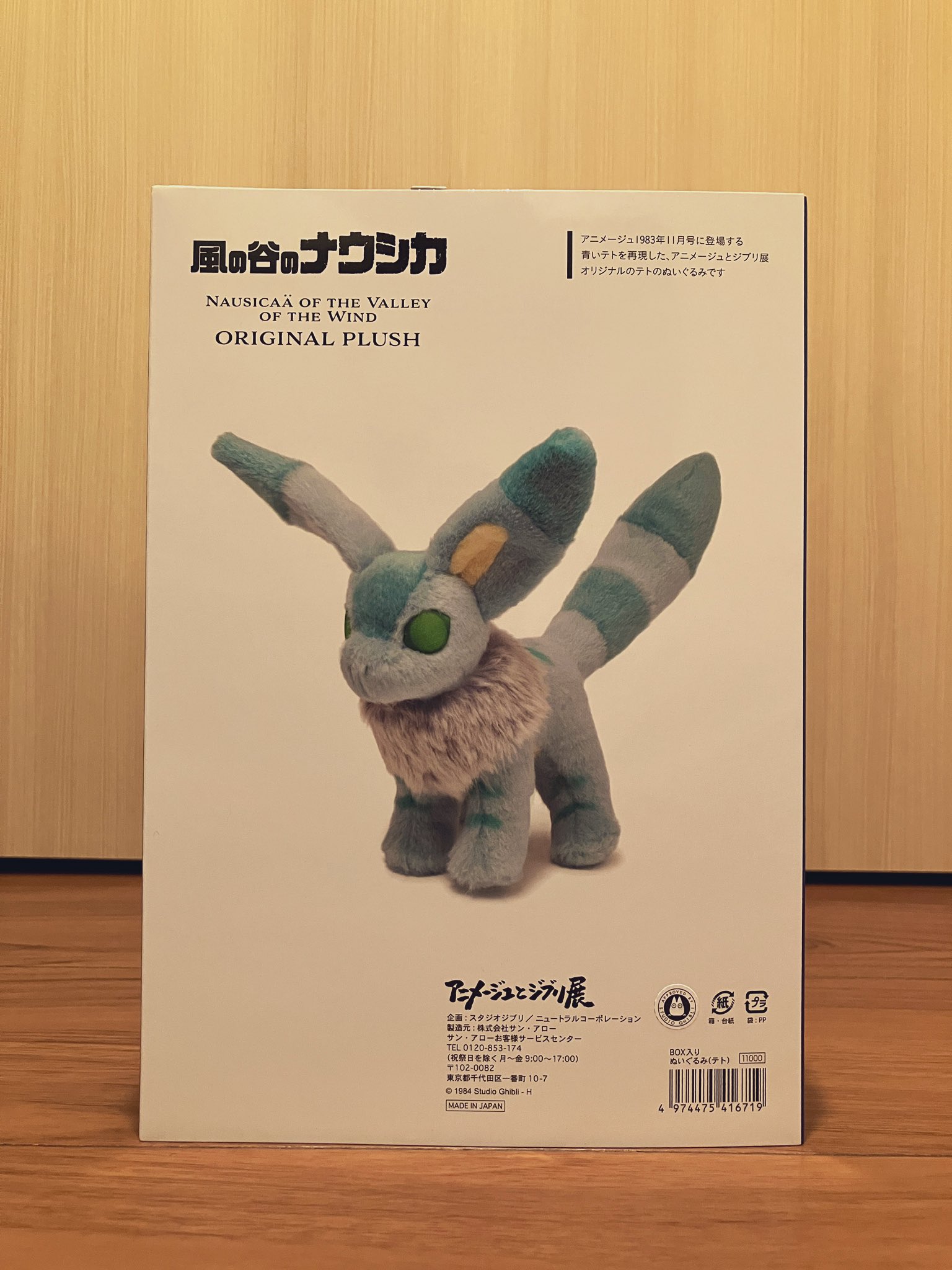 ジブリとアニメージュ展　風の谷のナウシカ トリウマぬいぐるみ 風の谷のナウシカ テト ぬいぐるみ「アニメージュとジブリ展