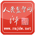 【人民监督网简介】人民监督网创办于2006年6月，2007年5月成立人民监督网新闻出版传媒集团。人民监督网成立以来，揭露了各地众多贪腐大案，50多名厅级以上“活老虎”贪腐高官被监督曝光，导致三分之二官员被党纪处分、免职、撤职或送进监狱。