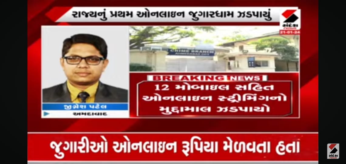 Jigneshtv9's tweet photo. રાજ્યનું પ્રથમ ઓનલાઇન જુગારધામ ઝડપાયું. 
લાઇવ સ્ટ્રીમિંગ કરી જુગાર રમાડતા 8 આરોપી ઝડપાયા. 
જુહાપુરા, દરિયાપુર, શાહપુર, વાડજમાં જુગાર રમાડતા હતા. 
જુગારીઓ ઓનલાઇન રૂપિયા મેળવતા હતા 
12 મોબાઇલ સહિત ઓનલાઇન સ્ટ્રીમિંગનો મુદ્દામાલ ઝડપાયો. @AhmedabadPolice  @dgpgujarat @sandeshnews https://t.co/izbkaAKTqA