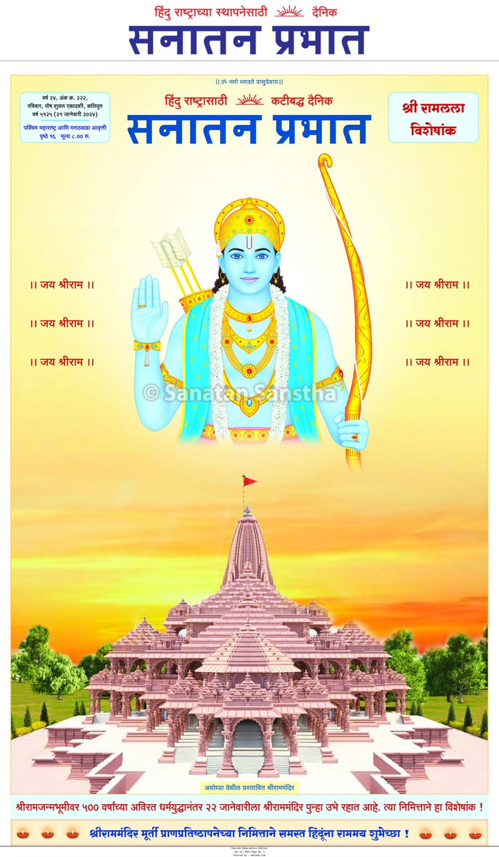 Dainik Sanatan Prabhat's Shri Ram Lala special issue!

Exclusive stuff regarding Prabhu #ShriRam, #karsevaks' immense contribution for #AyodhyaRamTemple &amp; much more.

Click: sanatanprabhat.org/marathi/tag/sh…

(In pictures- A Hindu reads on  |  Page 1 of the issue)

#RamMandirPranPratishta