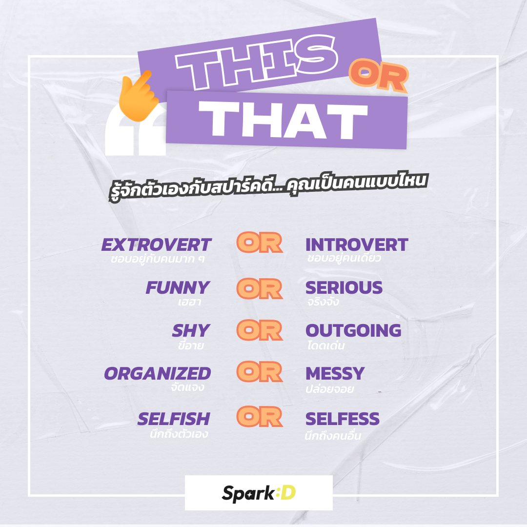 22PodcastTH's tweet image. #คุณเป็นคนแบบไหน ? 🧐
วันนี้พี่ๆ SparkD อยากเชิญชวนทุกคนมาเล่นกิจกรรม This or That คุณเป็นคนแบบไหน?
📣 ข้อไหนที่ใช่คุณ คอมเมนต์กันมาได้เลย!!

#SparkD