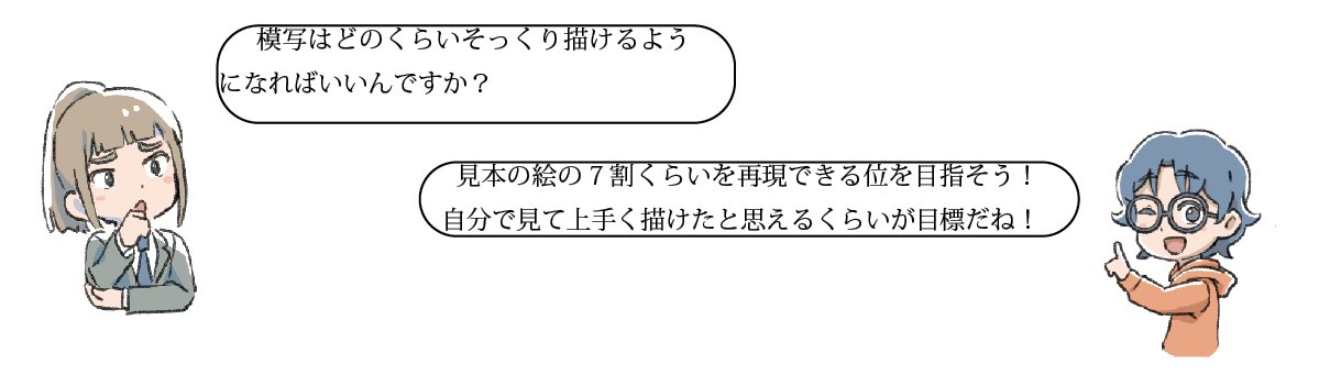 模写で身につく力~その2~
✅絵を描くための基礎体力がつく
模写を上手く、正確に描こうとするとだんだん時間がかかります。初心者の方は上手く描く以前に、数時間の間、同じ絵を描き続けることができなかったりします。
模写をする作業は、何もないところから絵を描くよりも集中しやすいです。…