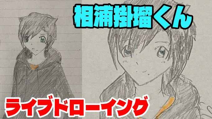 本日19時よりyoutubeにて梅海さんのオリジナルキャラ相浦掛瑠君のライブドローイングを行います15時30分頃から幕末ロボの撮影進めますのでお時間合いそうな方はぜひ