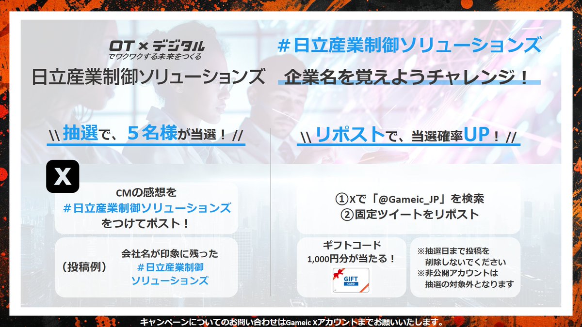 Gameic_JP's tweet photo. #日立産業制御ソリューションズ
企業名を覚えようチャレンジ！

抽選で５名様にギフトコード1,000円分をプレゼント🎁

〆切：2024年3月10日23時59分

条件：
①#日立産業制御ソリューションズ　をつける
②リプ欄のCMの感想をポスト！

更に、本投稿をリポストすると当選確率UP！
是非ご参加ください！ https://t.co/WcKJRE6GZE