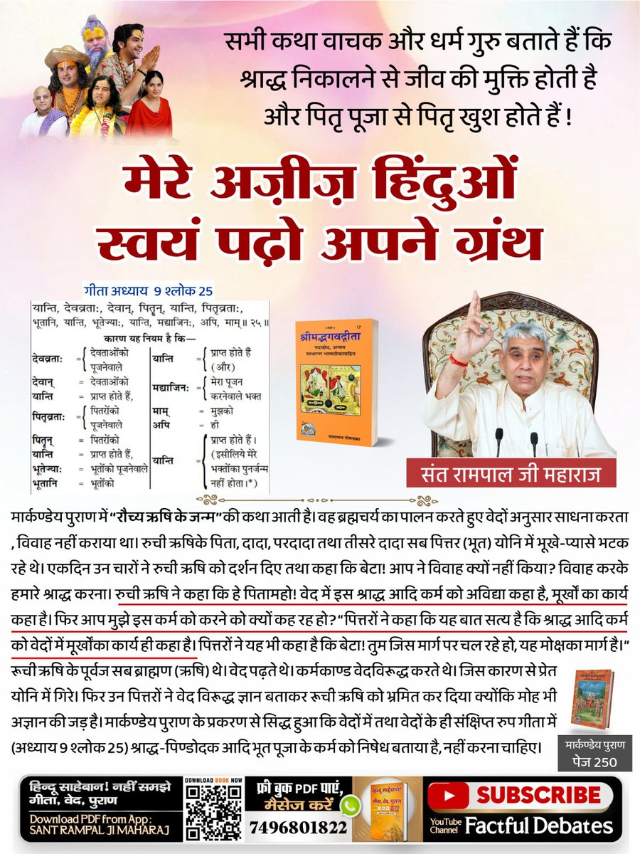 #Mere_Aziz_Hinduon_Swayam Padho Apne Granth
वर्तमान के सभी धर्म गुरु पितृ पूजा, भूत पूजा, श्राद्ध करवाते हैं !
गीता जी कहती है कि ये नहीं करना है फिर हम क्यों करते हैं?
मेरे अजीज हिंदुओं स्वयं पढ़ो अपने ग्रंथ 
गीता अध्याय 9 श्लोक 25 में प्रमाण है जिससे सिद्ध होता है जो पितृ पूजा