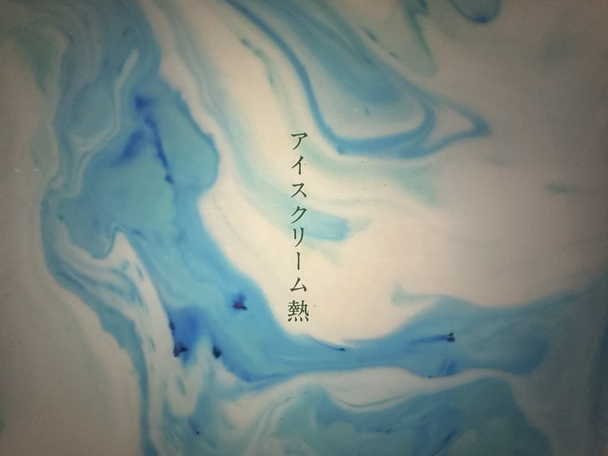 thechihara's tweet photo. あまり知られてませんが、映画 #アイスクリームフィーバー の原案、川上未映子さんの小説 #アイスクリーム熱 の冒頭は、映画のラストとつながっています。
全体の原案でありながらも、小説は、映画とつながる物語になっています。
ぜひ、映画、小説、合わせて見てみてくださいね
@icecreamfever_m https://t.co/PY6gj6MLvA
