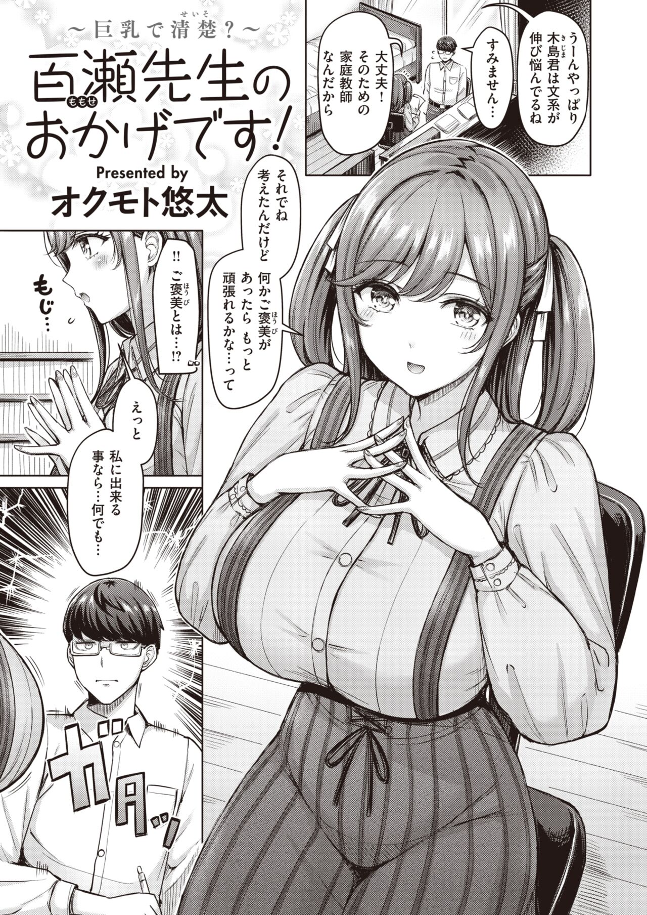 えっちぃのが好き@エロ漫画 on X: 百瀬先生のおかげです!  オクモト悠太 1 エロ漫画 エロマンガ いいねとRTお願いします  t.coDBveryqgtY  X