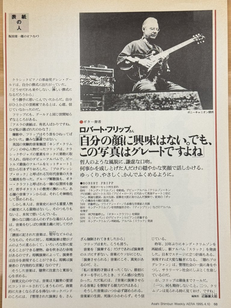 (続き)
この表紙に関する本人のコメントも掲載されていた。
「この写真はグレートだ」との自己評価も。
音楽感も含めてとても興味深い内容。
#ロバート・フリップ 
#KINGCRIMSON